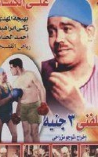 سلفني 3 جنيه