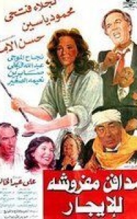 مدافن مفروشة للإيجار