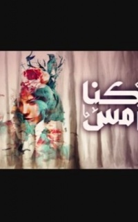 كنا أمس