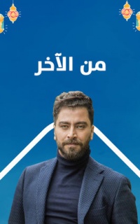 من الآخر