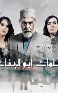 سلمات أبو البنات