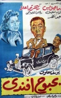 بحبوح افندي