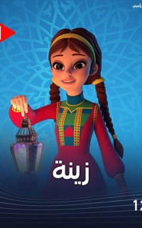 كارتون زينة