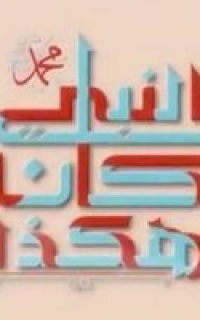 هكذا كان النبي