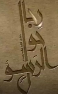 رجال حول الرسول