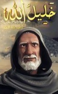 خليل الله (إبراهيم عليه السلام)