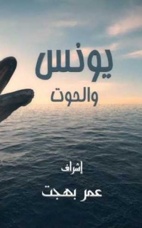 يونس والحوت