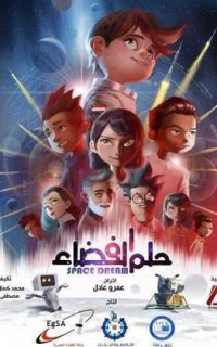 حلم الفضاء
