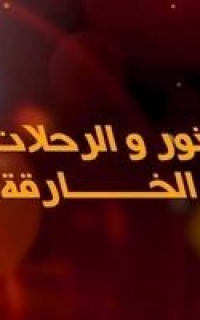 نور والرحلات الخارقة
