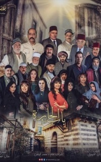 باب الحارة ج13