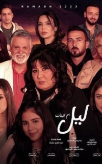 ليل أم البنات