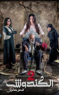 الكندوش ج2