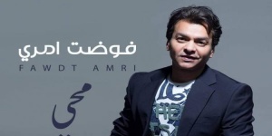 محمد محيى يطرح ثاني أغاني ألبومه "فوضت أمري"